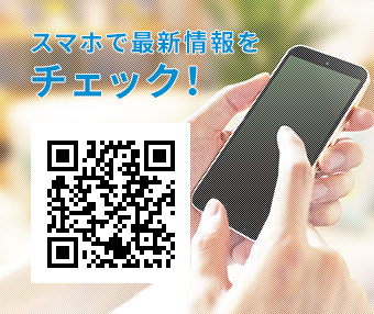 スマホで最新情報をチェック！