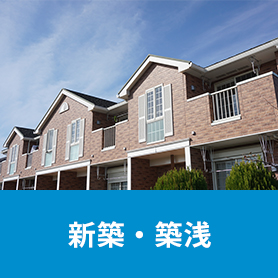新築・築浅