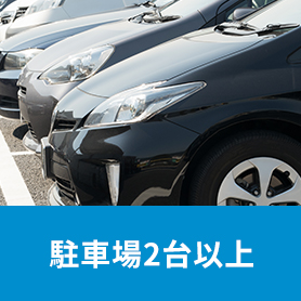 駐車場2台以上