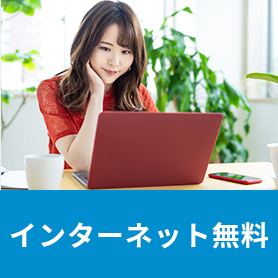 インターネット無料
