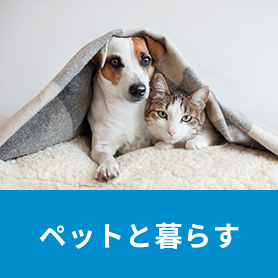 ペットと暮らす