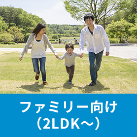 ファミリー向け（2LDK～）