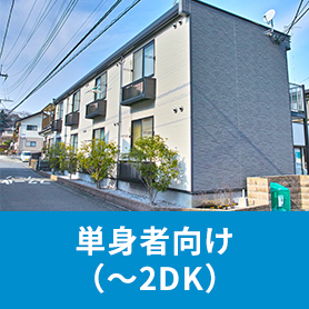 単身者向け（～2DK）