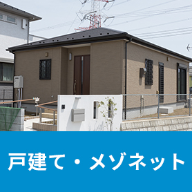 戸建て・メゾネット