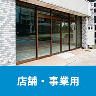 店舗・事業用
